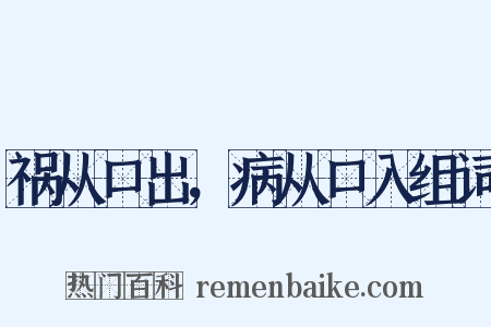 祸从口出，病从口入组词是什么意思的图片